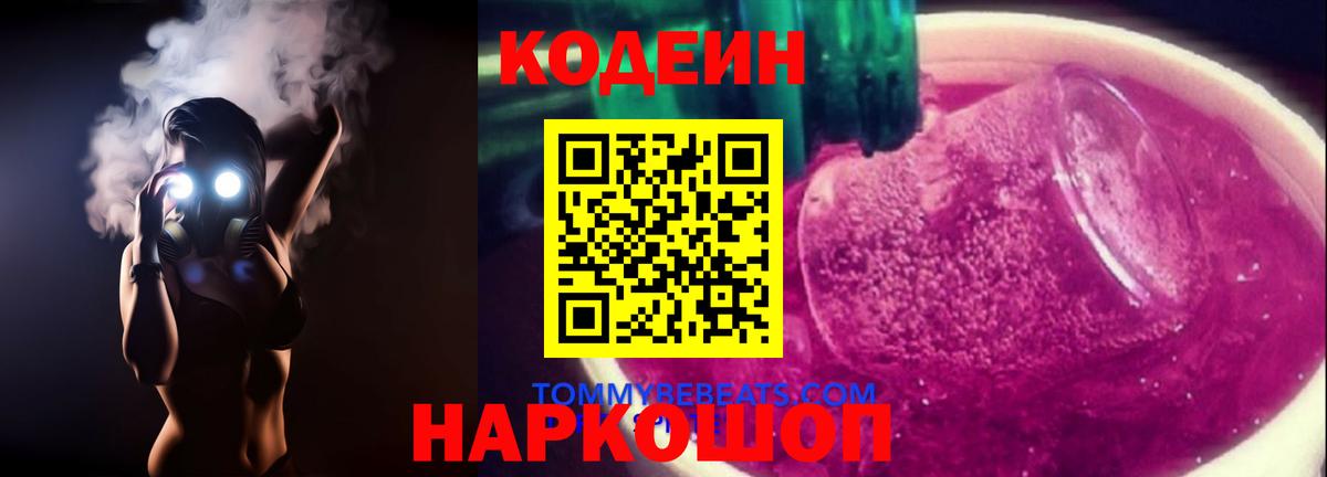 Кодеин Purple Drank  Вход с VPN  Гудермес 